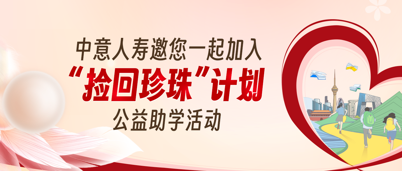 撿回珍珠計劃公益活動